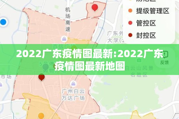 2022广东疫情图最新:2022广东疫情图最新地图 2022广东疫情图最新:2022广东疫情图最新地图