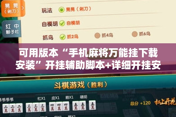可用版本“手机麻将万能挂下载安装”开挂辅助脚本+详细开挂安装教程