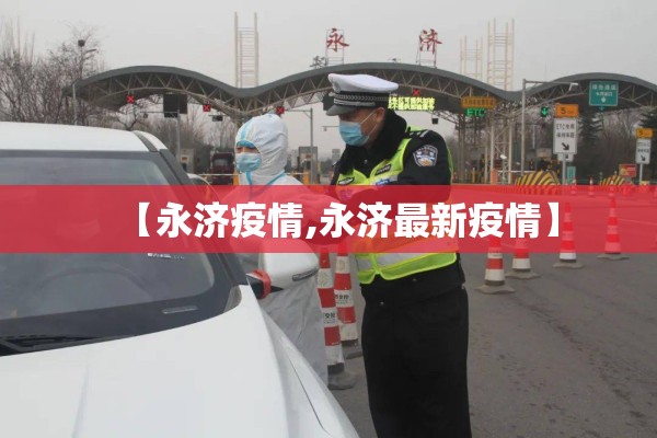 【永济疫情,永济最新疫情】