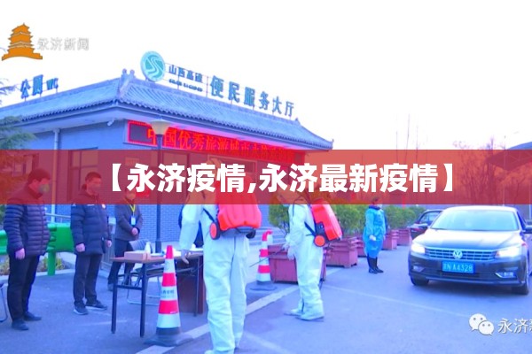 【永济疫情,永济最新疫情】