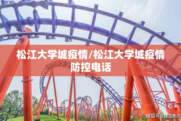 松江大学城疫情/松江大学城疫情防控电话 松江大学城疫情/松江大学城疫情防控电话