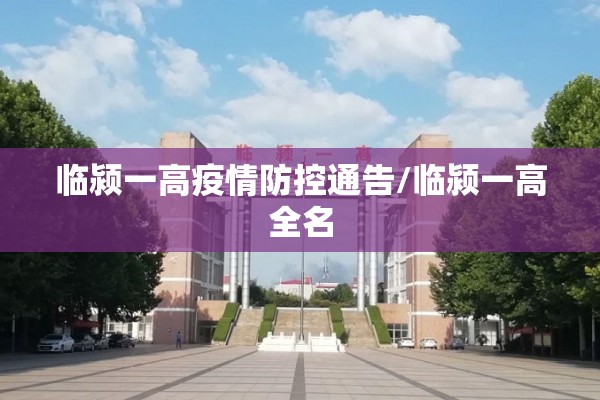 临颍一高疫情防控通告/临颍一高全名 临颍一高疫情防控通告/临颍一高全名