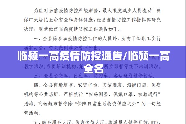 临颍一高疫情防控通告/临颍一高全名 临颍一高疫情防控通告/临颍一高全名