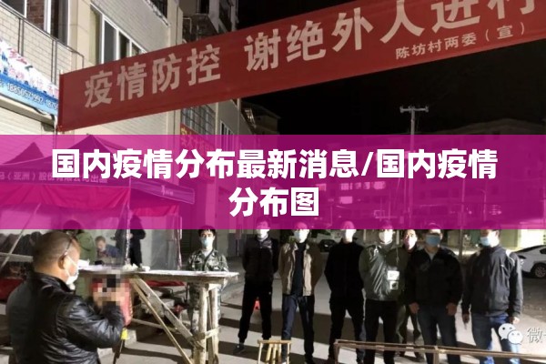国内疫情分布最新消息/国内疫情分布图 国内疫情分布最新消息/国内疫情分布图