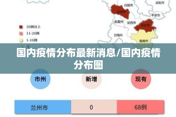 国内疫情分布最新消息/国内疫情分布图 国内疫情分布最新消息/国内疫情分布图