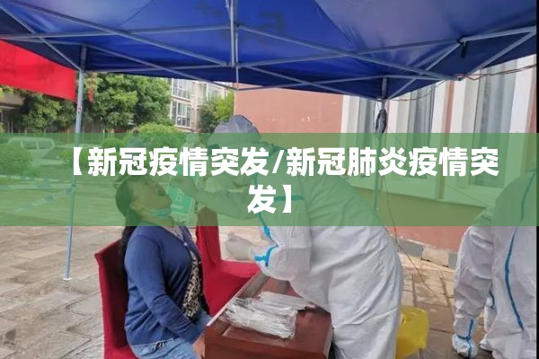 【新冠疫情突发/新冠肺炎疫情突发】