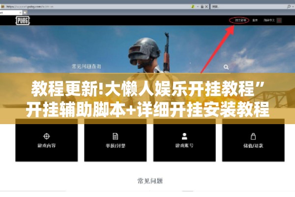 教程更新!大懒人娱乐开挂教程	”开挂辅助脚本+详细开挂安装教程