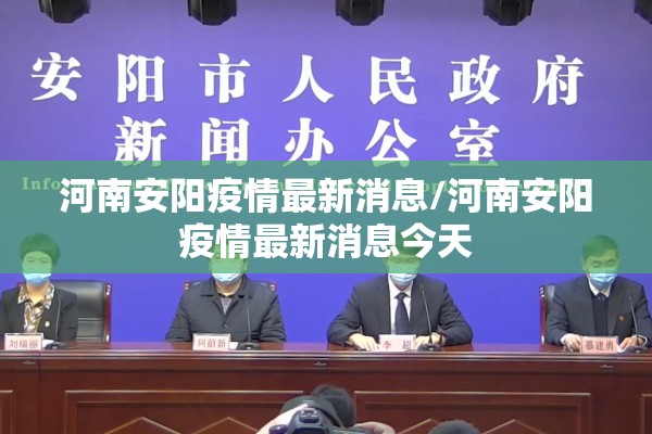 河南安阳疫情最新消息/河南安阳疫情最新消息今天