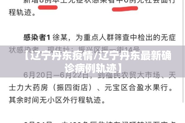 【辽宁丹东疫情/辽宁丹东最新确诊病例轨迹】