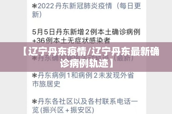 【辽宁丹东疫情/辽宁丹东最新确诊病例轨迹】