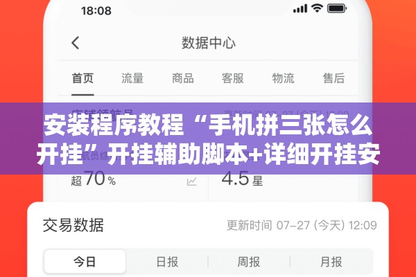 安装程序教程“手机拼三张怎么开挂”开挂辅助脚本+详细开挂安装教程