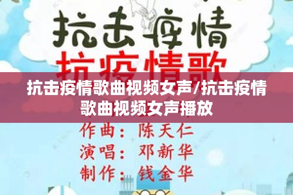 抗击疫情歌曲视频女声/抗击疫情歌曲视频女声播放 抗击疫情歌曲视频女声/抗击疫情歌曲视频女声播放
