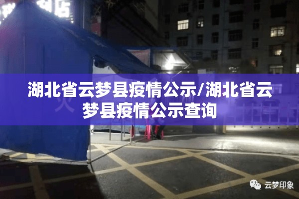 湖北省云梦县疫情公示/湖北省云梦县疫情公示查询 湖北省云梦县疫情公示/湖北省云梦县疫情公示查询