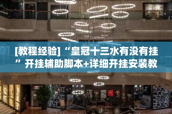 [教程经验]“皇冠十三水有没有挂	”开挂辅助脚本+详细开挂安装教程
