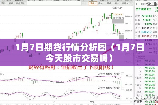 1月7日期货行情分析图(1月7日今天股市交易吗) 1月7日期货行情分析图(1月7日今天股市交易吗)