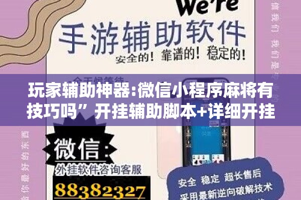 玩家辅助神器:微信小程序麻将有技巧吗”开挂辅助脚本+详细开挂安装教程
