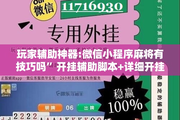 玩家辅助神器:微信小程序麻将有技巧吗”开挂辅助脚本+详细开挂安装教程