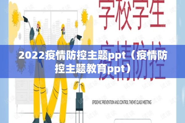 2022疫情防控主题ppt（疫情防控主题教育ppt）