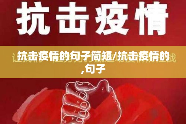抗击疫情的句子简短/抗击疫情的,句子