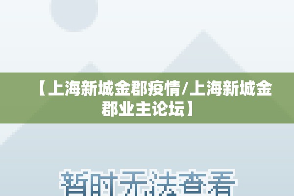 【上海新城金郡疫情/上海新城金郡业主论坛】