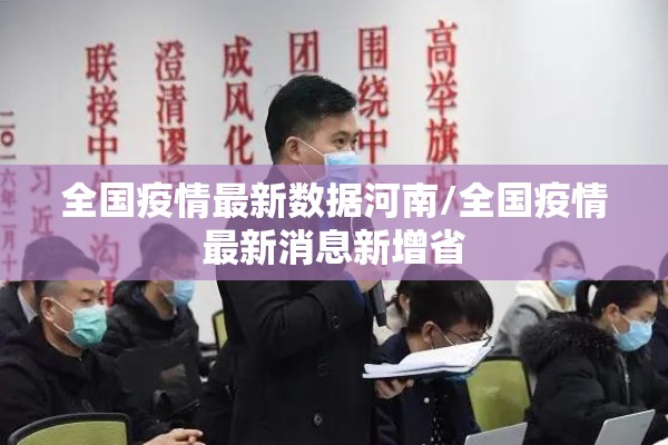 全国疫情最新数据河南/全国疫情最新消息新增省 全国疫情最新数据河南/全国疫情最新消息新增省