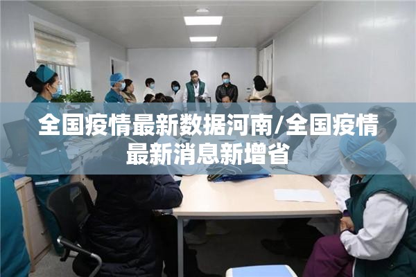 全国疫情最新数据河南/全国疫情最新消息新增省 全国疫情最新数据河南/全国疫情最新消息新增省