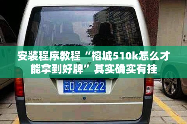 安装程序教程“榕城510k怎么才能拿到好牌”其实确实有挂