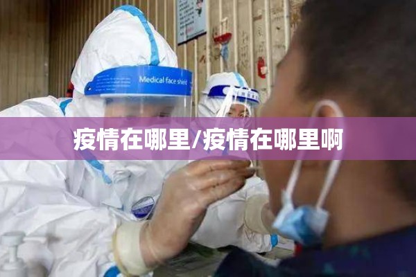 疫情在哪里/疫情在哪里啊