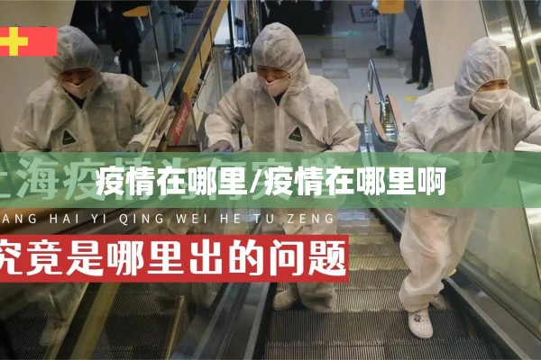 疫情在哪里/疫情在哪里啊