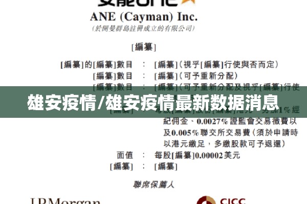 雄安疫情/雄安疫情最新数据消息