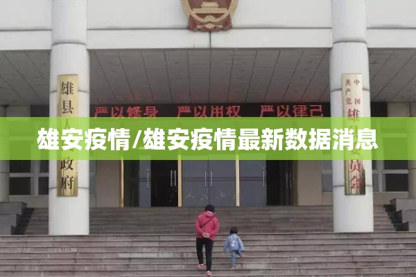 雄安疫情/雄安疫情最新数据消息