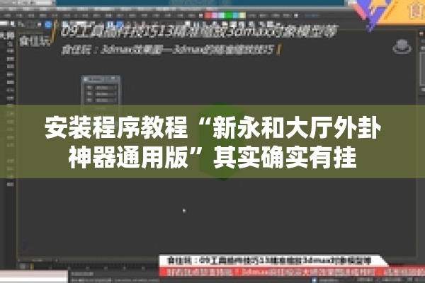 安装程序教程“新永和大厅外卦神器通用版”其实确实有挂