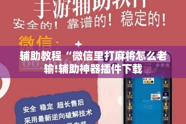 辅助教程“微信里打麻将怎么老输!辅助神器插件下载