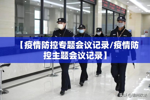 【疫情防控专题会议记录/疫情防控主题会议记录】
