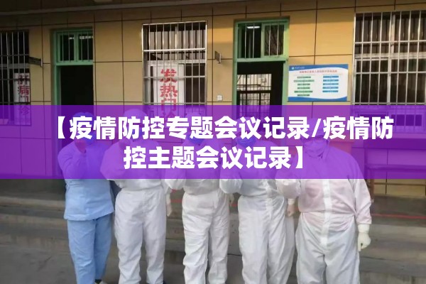 【疫情防控专题会议记录/疫情防控主题会议记录】