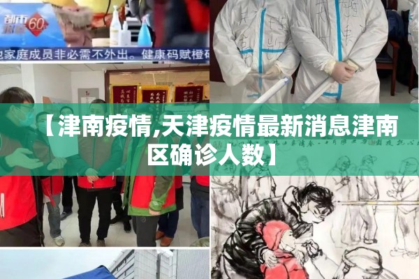 【津南疫情,天津疫情最新消息津南区确诊人数】