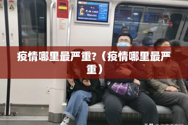 疫情哪里最严重?（疫情哪里最严重）
