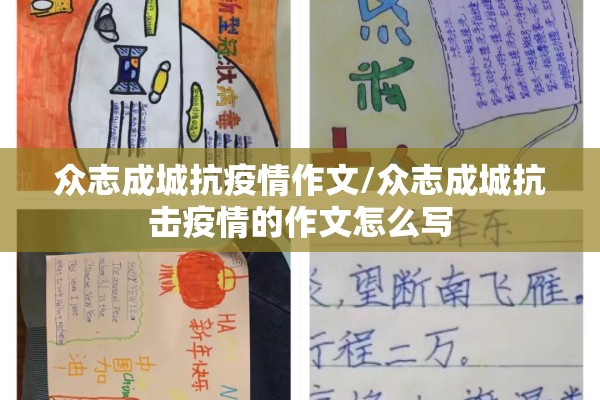 众志成城抗疫情作文/众志成城抗击疫情的作文怎么写 众志成城抗疫情作文/众志成城抗击疫情的作文怎么写