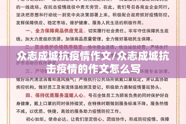 众志成城抗疫情作文/众志成城抗击疫情的作文怎么写 众志成城抗疫情作文/众志成城抗击疫情的作文怎么写
