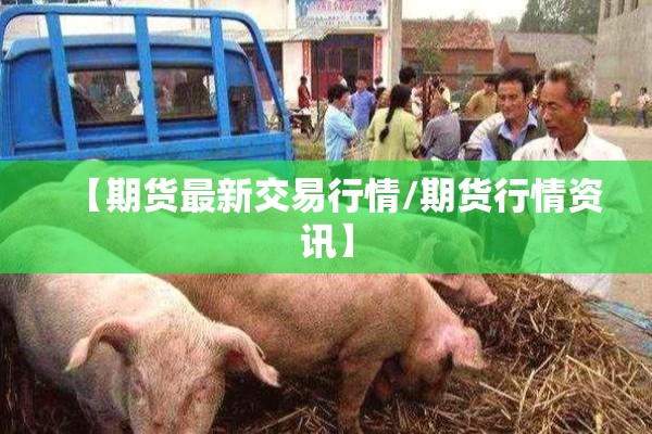 【期货最新交易行情/期货行情资讯】