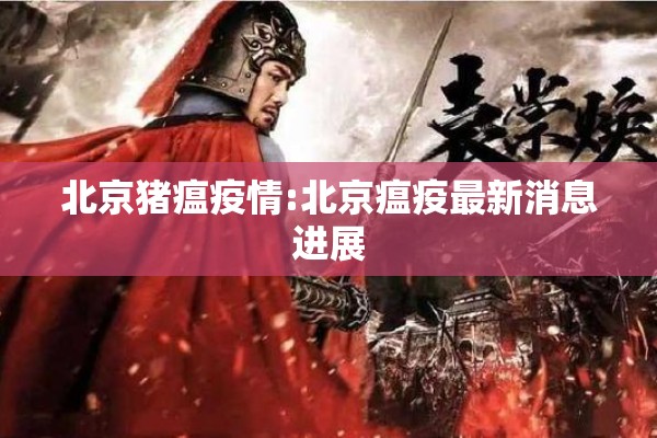 北京猪瘟疫情:北京瘟疫最新消息进展 北京猪瘟疫情:北京瘟疫最新消息进展