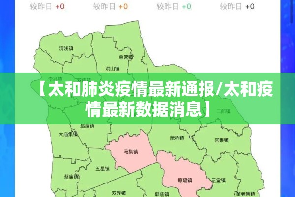 【太和肺炎疫情最新通报/太和疫情最新数据消息】 【太和肺炎疫情最新通报/太和疫情最新数据消息】