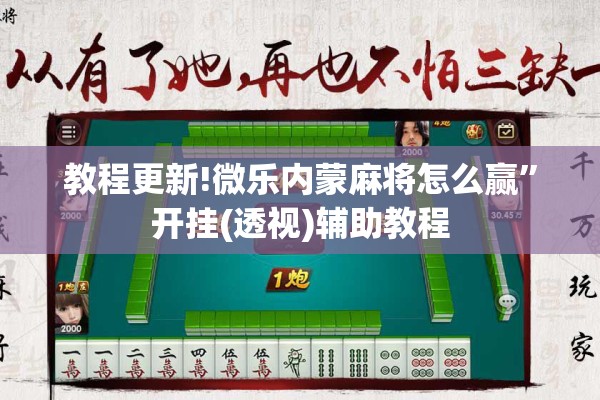 教程更新!微乐内蒙麻将怎么赢	”开挂(透视)辅助教程