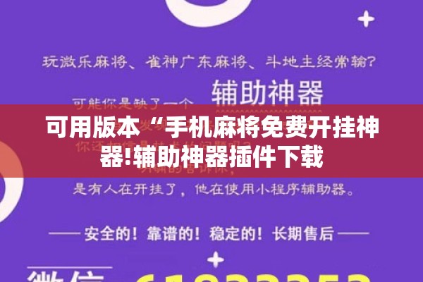 可用版本“手机麻将免费开挂神器!辅助神器插件下载