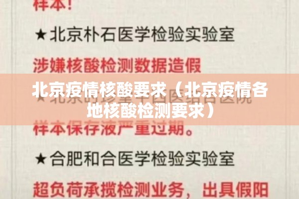 北京疫情核酸要求(北京疫情各地核酸检测要求) 北京疫情核酸要求(北京疫情各地核酸检测要求)