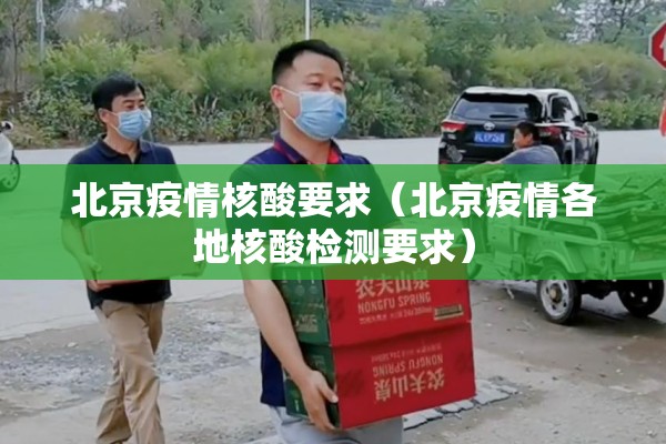 北京疫情核酸要求(北京疫情各地核酸检测要求) 北京疫情核酸要求(北京疫情各地核酸检测要求)