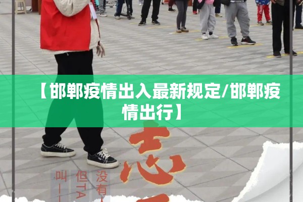 【邯郸疫情出入最新规定/邯郸疫情出行】