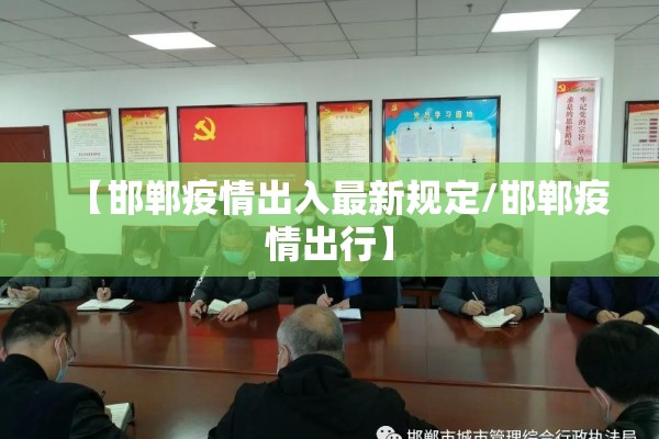 【邯郸疫情出入最新规定/邯郸疫情出行】