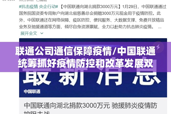 联通公司通信保障疫情/中国联通统筹抓好疫情防控和改革发展双胜利