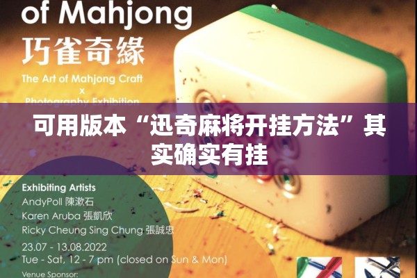 可用版本“迅奇麻将开挂方法	”其实确实有挂